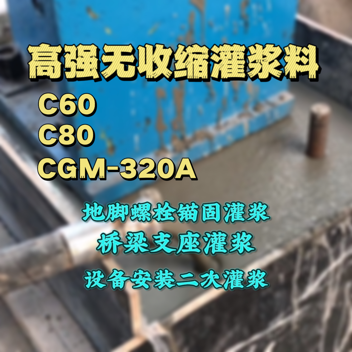 乌海C60灌浆料